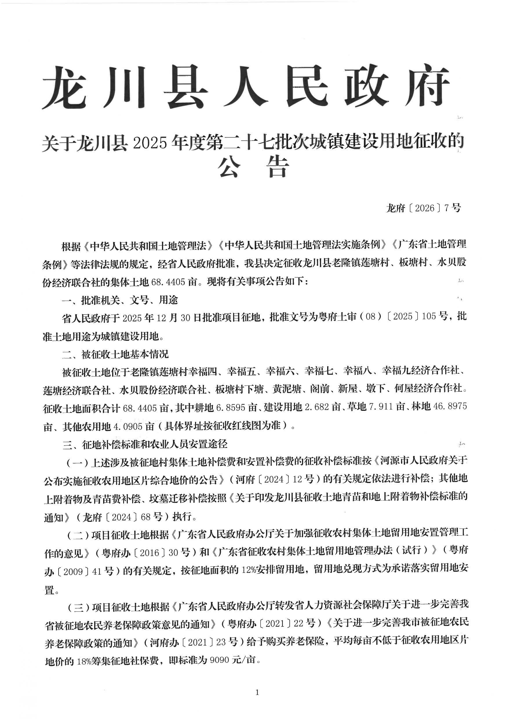《龙川县人民政府关于龙川县2025年度第二十七批次城镇建设用地征收的公告》_page-0001.jpg