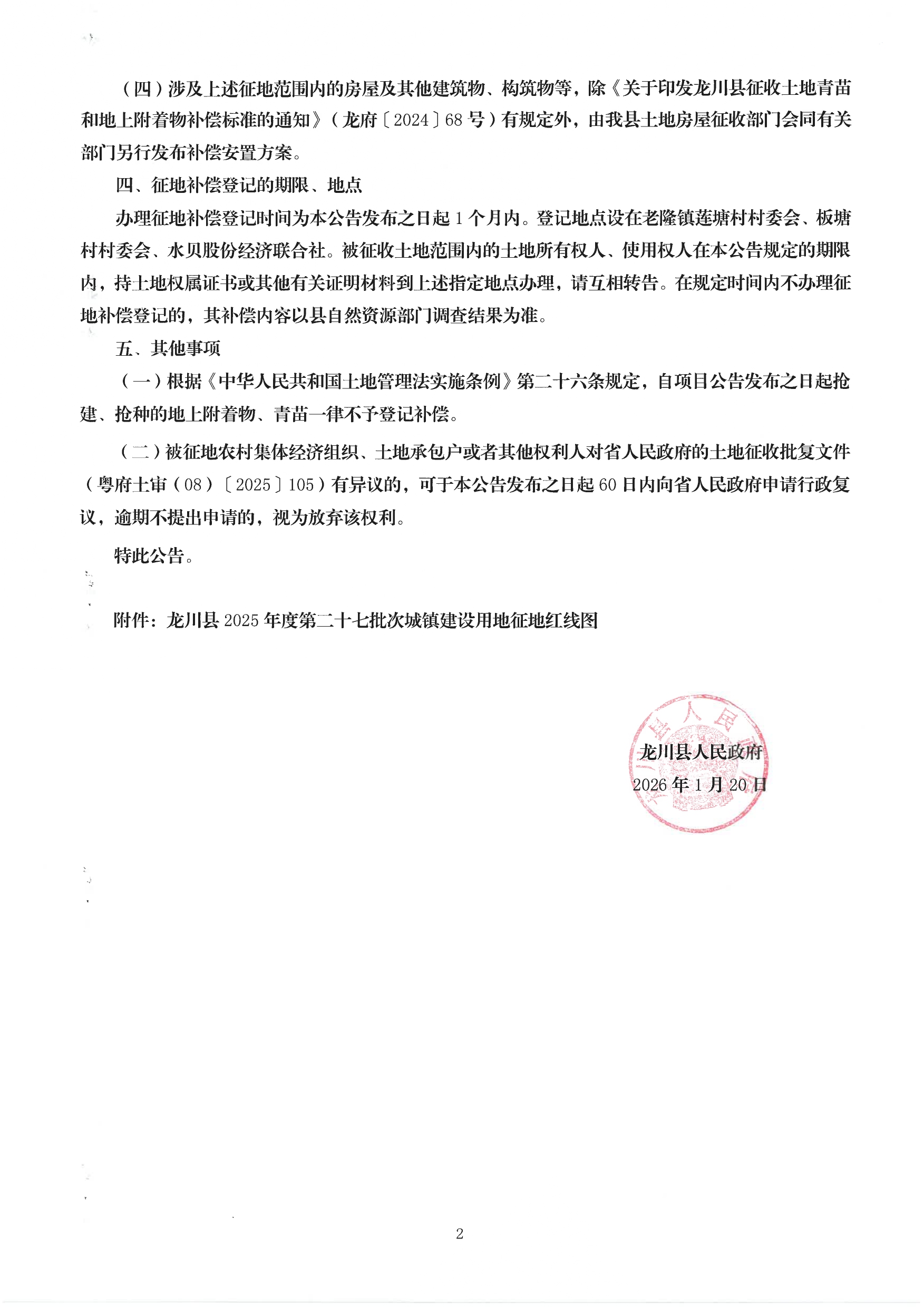《龙川县人民政府关于龙川县2025年度第二十七批次城镇建设用地征收的公告》_page-0002.jpg