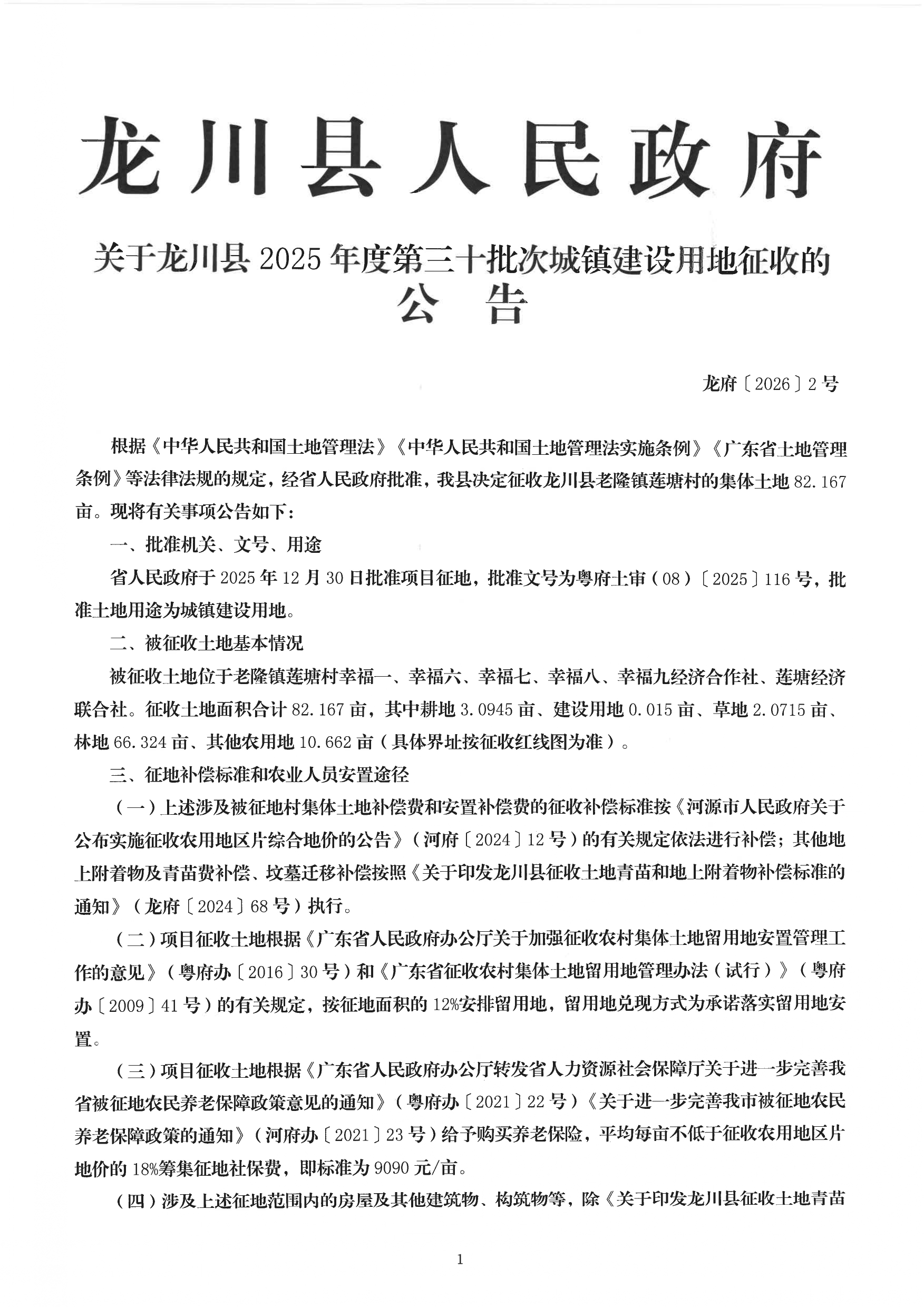 《龙川县人民政府关于龙川县2025年度第三十批次城镇建设用地征收的公告》_page-0001.jpg