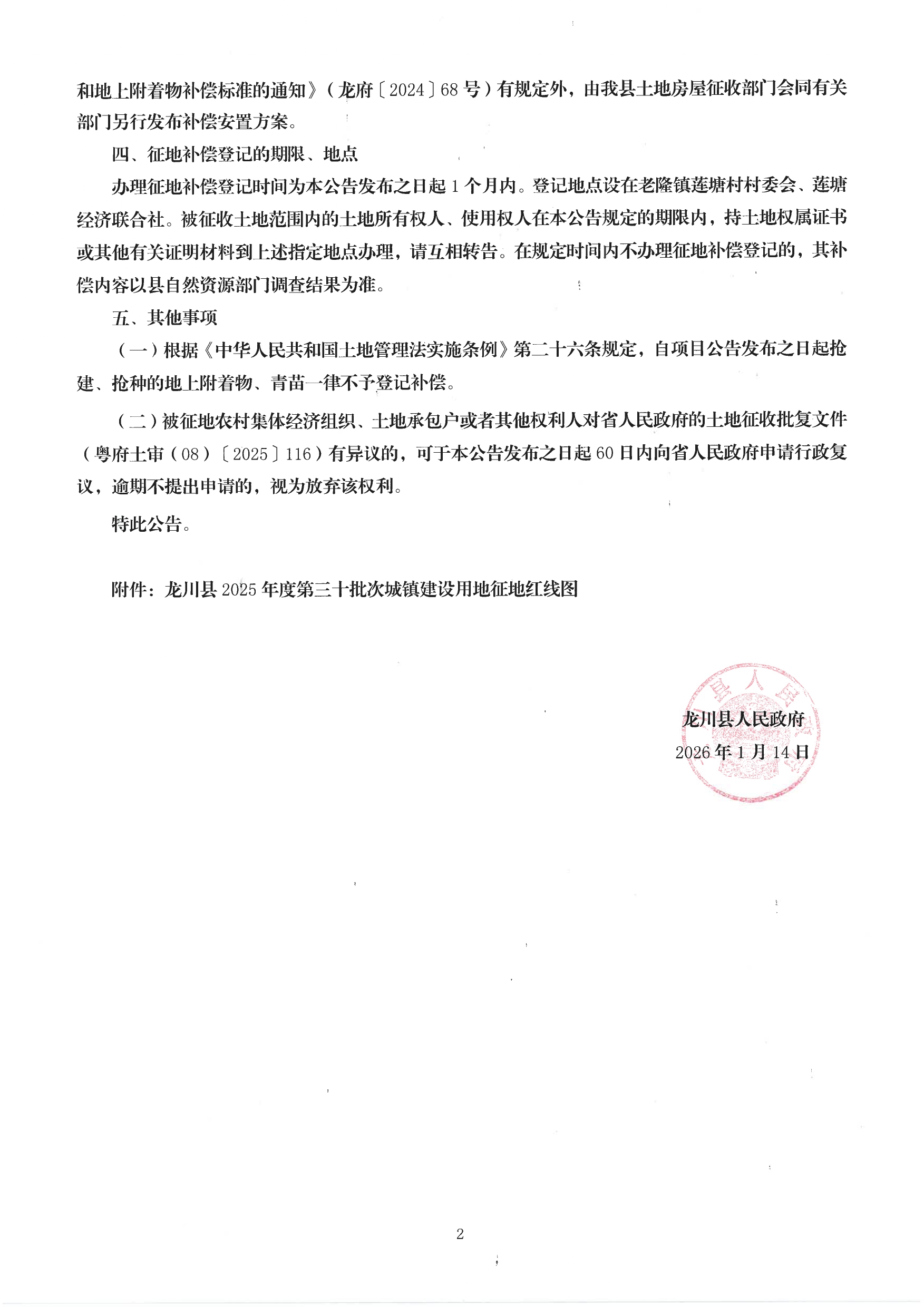《龙川县人民政府关于龙川县2025年度第三十批次城镇建设用地征收的公告》_page-0002.jpg