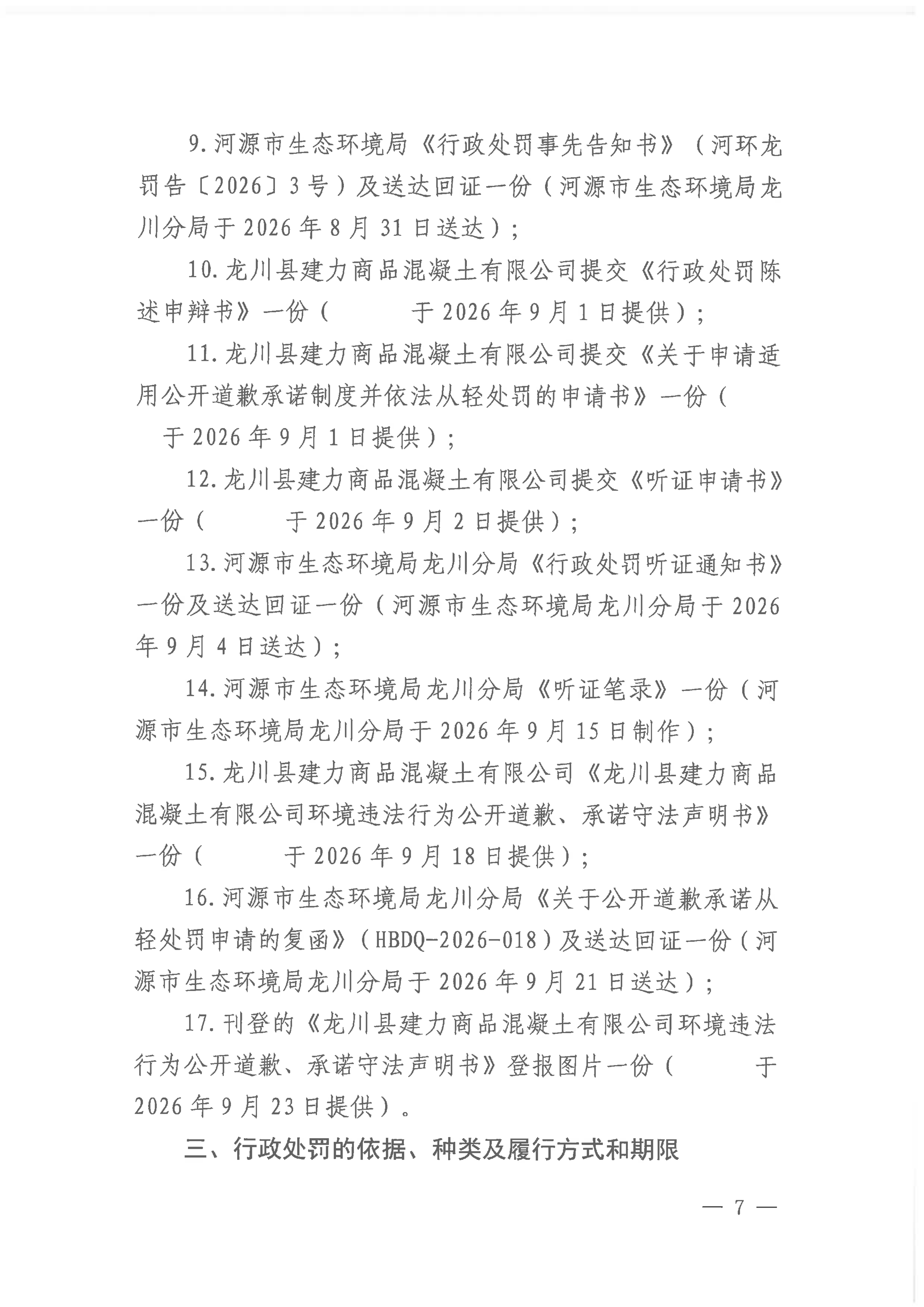 行政处罚决定书（公示版）_07.png