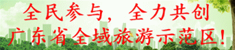 龙川县创建广东省全域旅游示范区倡议书