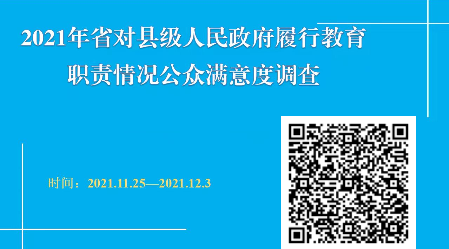 对市县级人民政府2021年履行教育职责评价公众满意度调查（龙川县）1.png