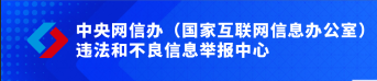 违法和不良信息举报中心