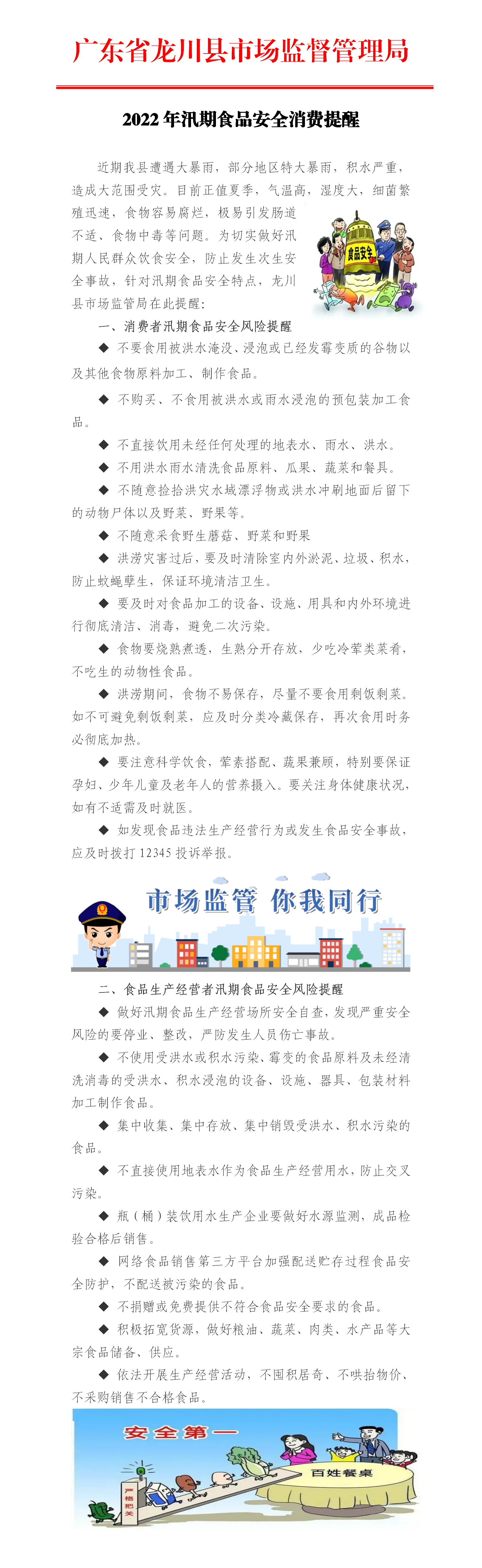 广东省龙川县市场监督管理局2022年汛期食品安全消费提醒_01(1).png