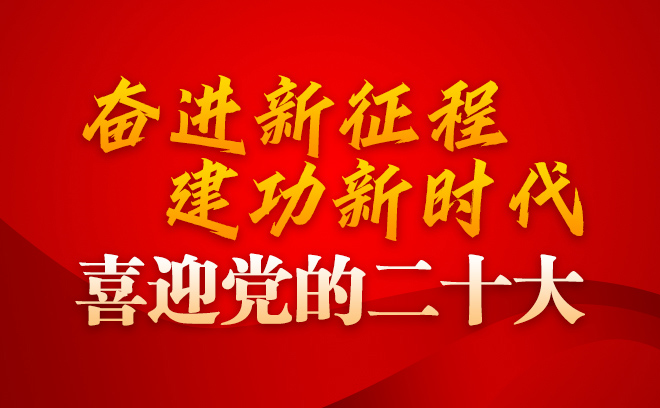 喜迎党的二十大.png