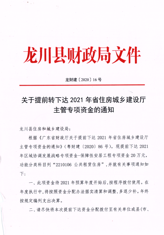 龙川县财政局关于提前转下达2021年省住房城乡建设厅主管专项资金的通知1.png